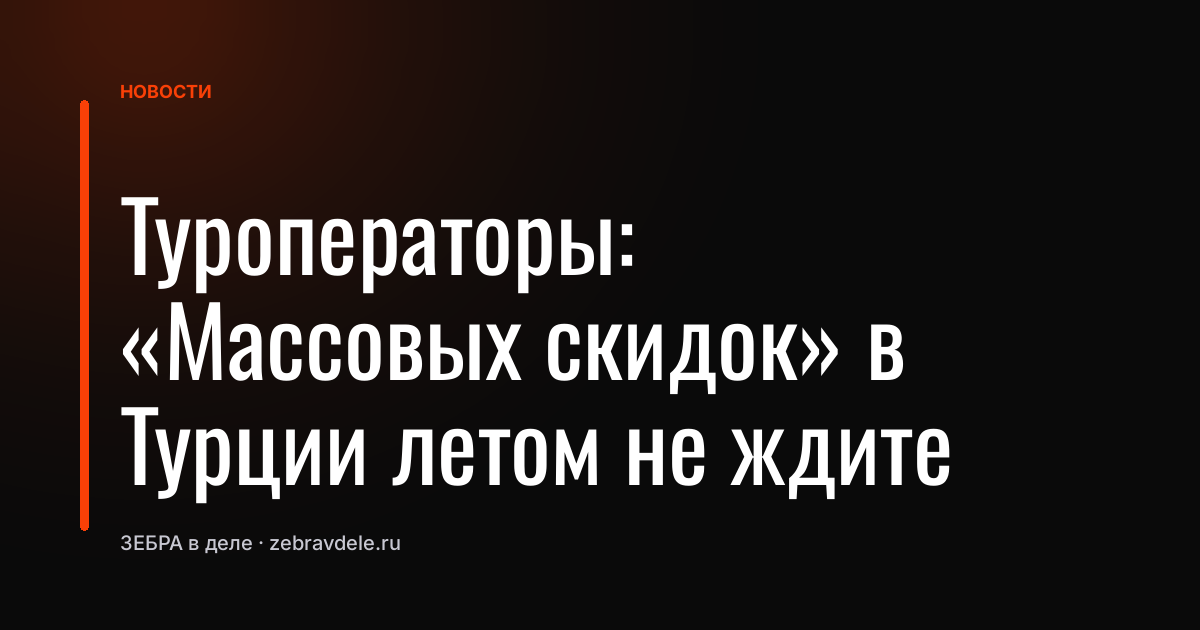 Туроператоры: «Массовых скидок» в Турции летом не ждите
