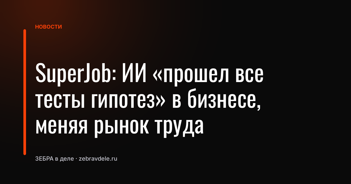 SuperJob: ИИ «прошел все тесты гипотез» в бизнесе, меняя рынок труда