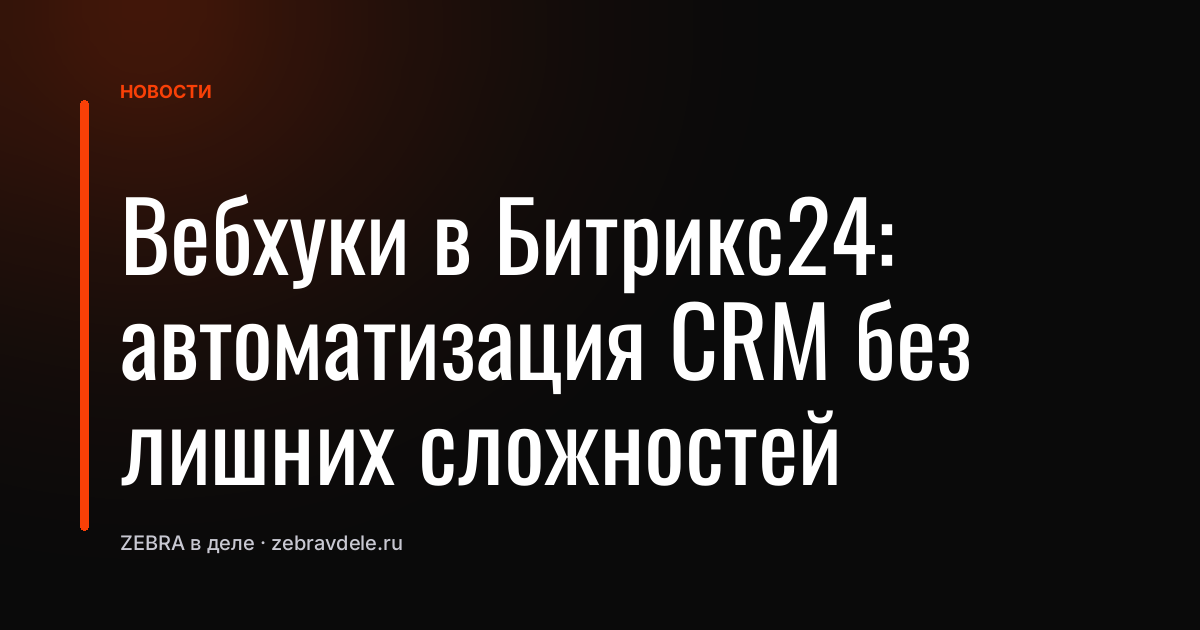 Вебхуки в Битрикс24: автоматизация CRM без лишних сложностей