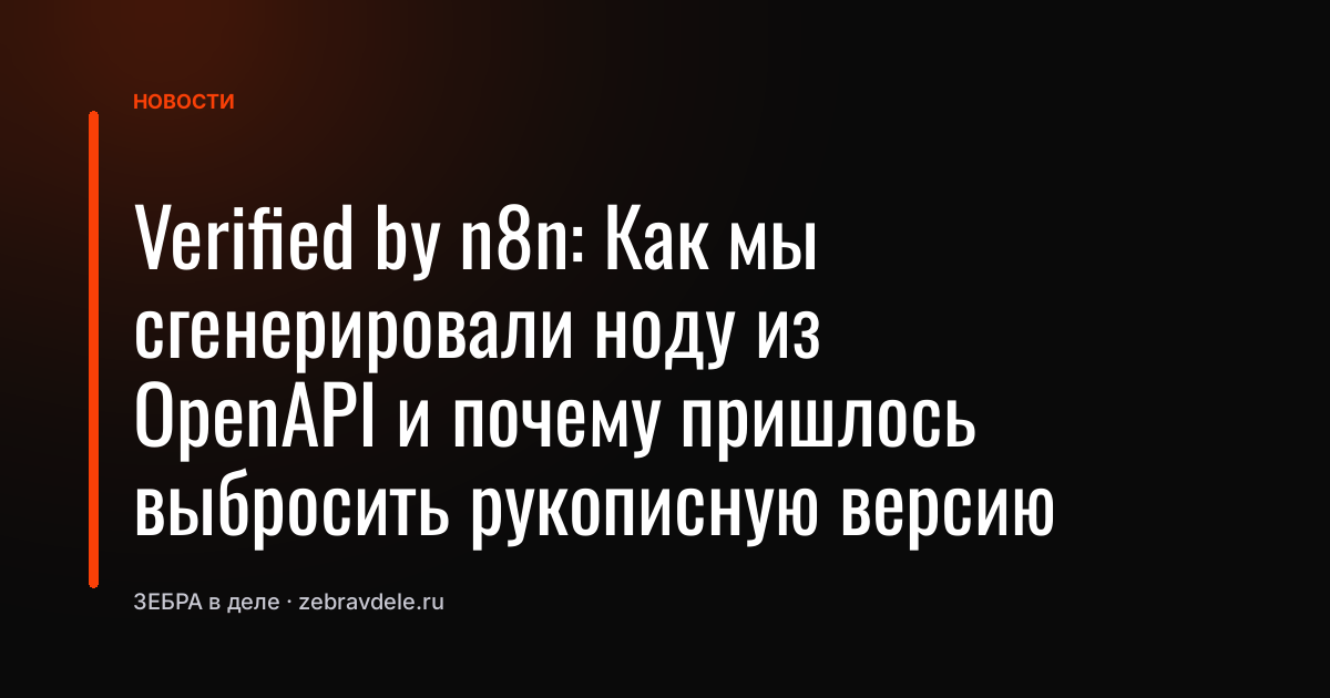 Verified by n8n: Как мы сгенерировали ноду из OpenAPI и почему пришлось выбросить рукописную версию