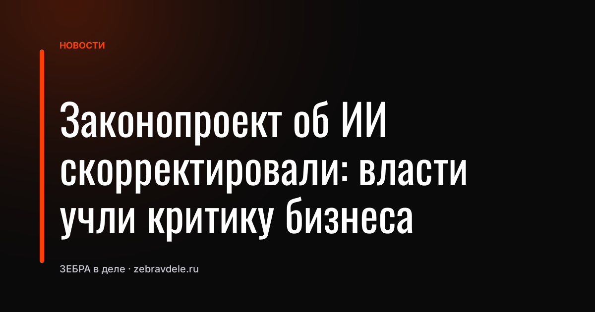 Законопроект об ИИ скорректировали: власти учли критику бизнеса