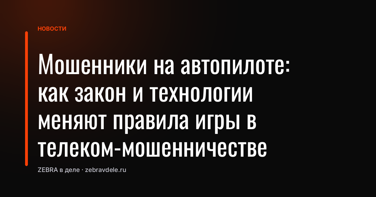Мошенники на автопилоте: как закон и технологии меняют правила игры в телеком-мошенничестве
