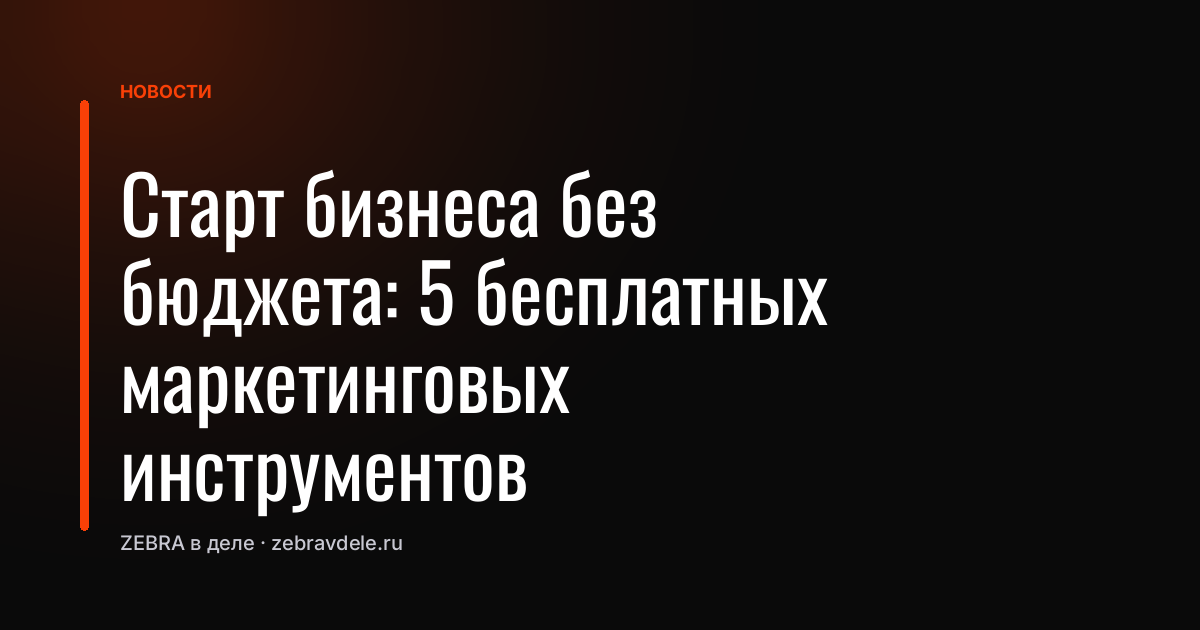 Старт бизнеса без бюджета: 5 бесплатных маркетинговых инструментов